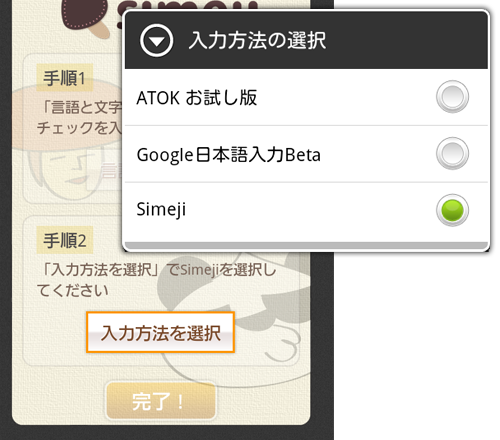 选择 Simeji 为默认